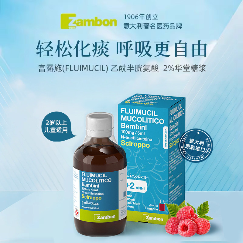 富露施 儿童化痰糖浆 FLUIMUCIL意大利进口2岁以上进口意大利同款