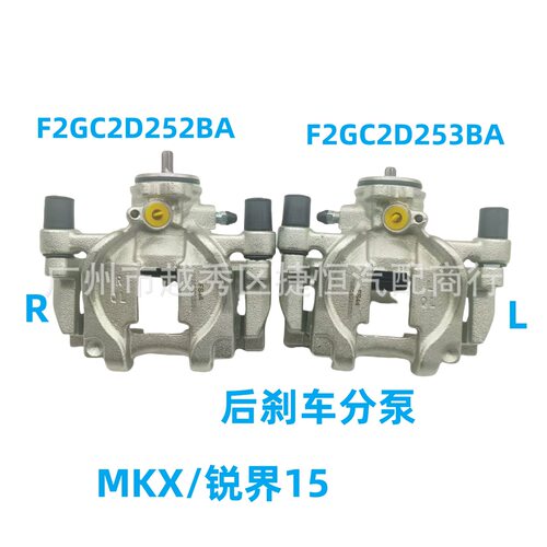 F2GC2D253BA左F2GC2D252BA右后刹车分泵适用于福特MKX/锐界15