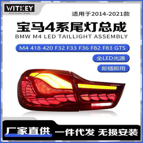 适用于14-21款马4系F32F33F36F82F83GTS改装LED龙鳞款尾灯