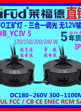 ●LiFud莱福德工厂直销LED驱动电源UFO调光无12V拨码调功率色温