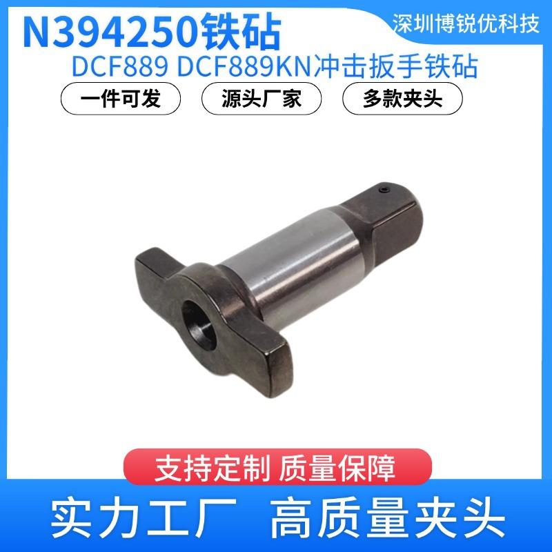 N394250铁砧DCF889冲击扳手四方轴转换头顶锤总成DCF889B电动工具