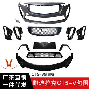 适用于凯迪拉克ct5-v黑翼版改装件大包围套件含前铲雾灯前杠总成