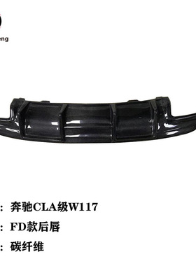 适用于奔驰CLA级W117 CLA220 260 CLA45改装碳纤维小包围FD款后唇
