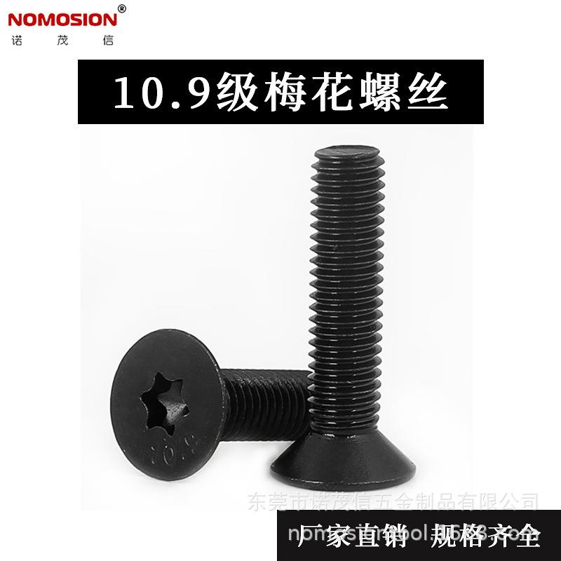 10.9级高强度梅花沉头防盗螺丝钉DIN7991梅花孔平杯螺丝M3M4M5
