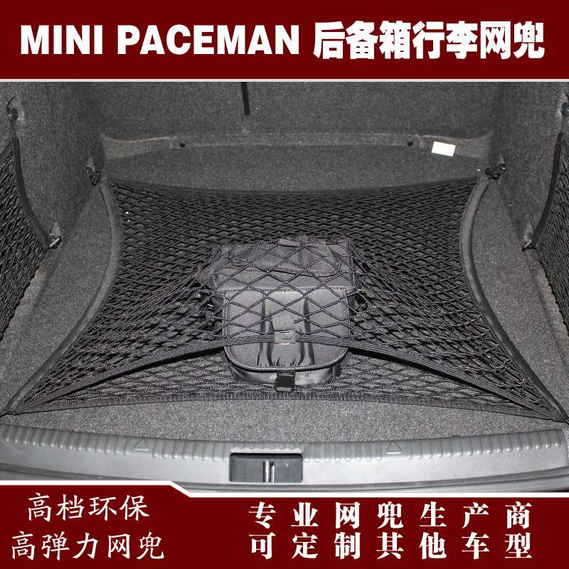 PACEMAN汽车后备箱行李固定弹力网兜储物收纳网兜改装用品配件