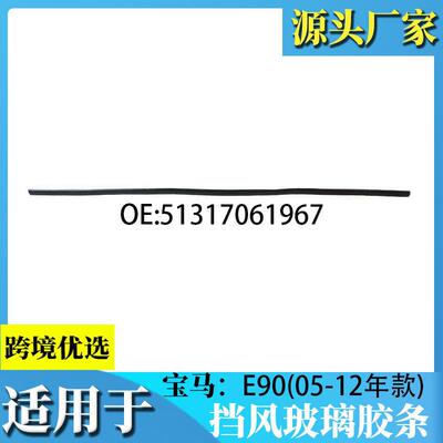适用于宝马3系E90318i320i325前后挡风玻璃胶条压条后挡密封条