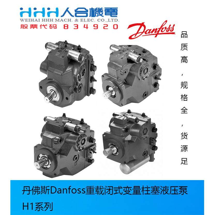 丹佛斯Danfoss重载闭式变量柱塞液压泵H1系列足人合液压泵站