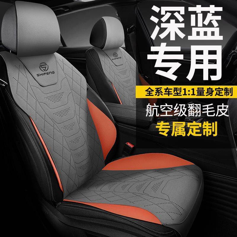 长安深蓝专用汽车座套S7座椅套SL03坐垫翻毛皮四季通用22座垫23款