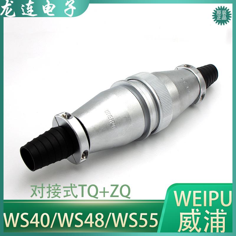 weipu威浦航空插头对接式WS48/55-45720273840425361芯
