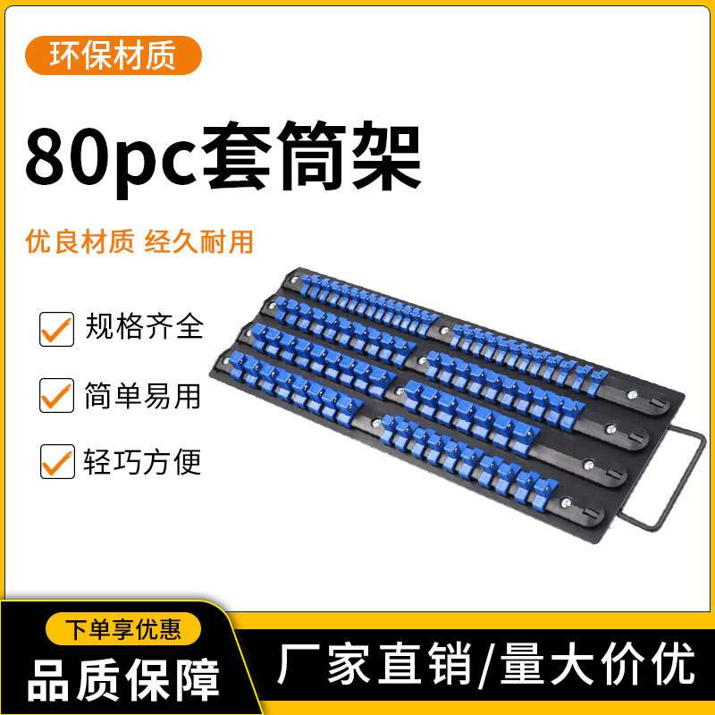 80pc铁板套筒架1/2 3/8 1/4多用途480mm塑料套筒架五金工具