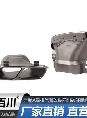 适用奔驰A级W176S级CLAGLA级排气管改装AMGA45四出碳纤尾喉