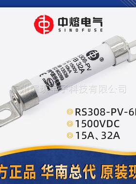 西安中熔熔断器RS308-PV-6FB32A高压直流熔断器1500V光伏熔断器
