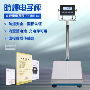本安型防爆电子秤XK3150-Ex电子台秤落地台秤150kg300kg
