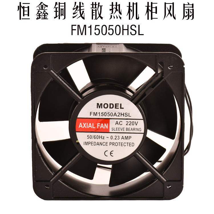 恒鑫轴流风机150*150*50AC220V滚珠散热风扇FM15050HA2BL/SL