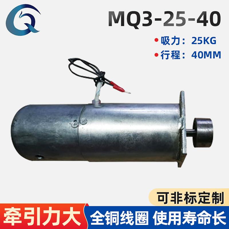 MQ3系列牵引电磁铁MQ3-25/40新型直流牵引式电磁铁推拉式电磁铁