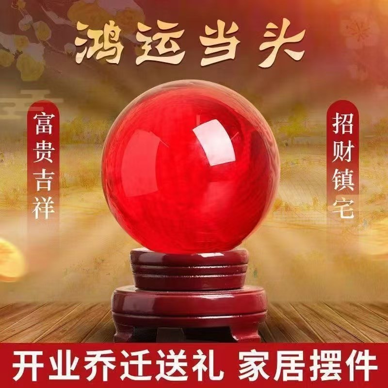 鸿运球转运珠水晶球摆件家居办公室摆件水晶工艺品琉璃工艺品红球