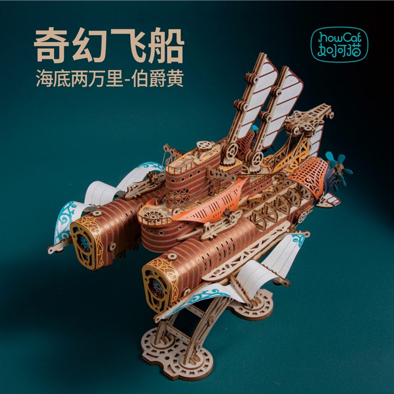 奇幻飞船海底两万里3Diy立体木质拼装模型手工拼图生日礼物男孩子