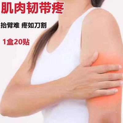 特效膏贴肩周有积液肩膀酸痛肩袖损伤肌腱拉伤抬臂困难红花三七贴