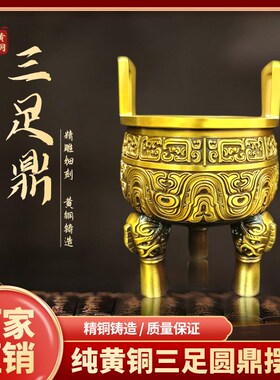 纯铜鼎三足鼎装饰摆件鼎盛千秋公司送礼开业礼品国风家居桌面摆件