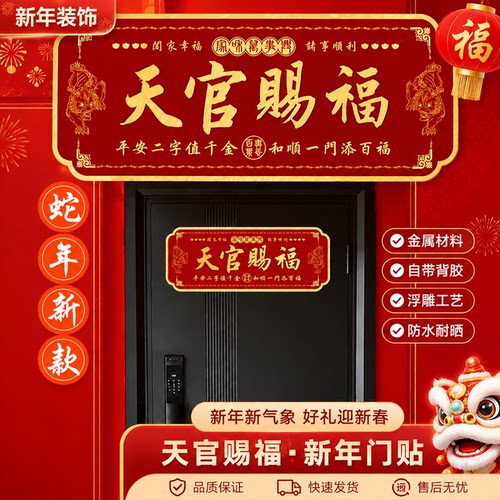 中式乔迁招财天官赐福金属门贴
