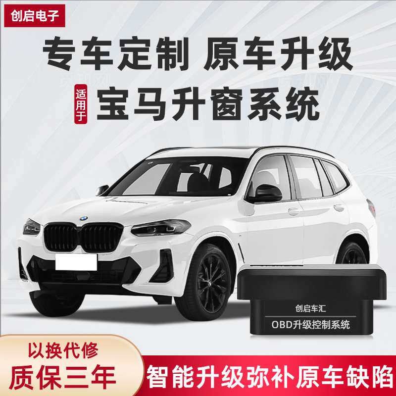 适用宝马1系3系4系5系7系X1X2X3X5X6X7OBD一键锁车自动升窗器改装