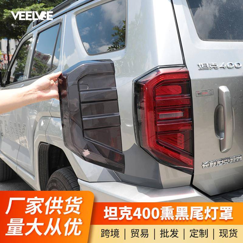 坦克400Hi4-T尾灯罩熏黑灯框专用黑武士改装外观越野升级装饰件