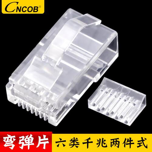 CNCOB弯弹片耐弯折水晶头8p8c六类千兆两件式特殊异型网络接头