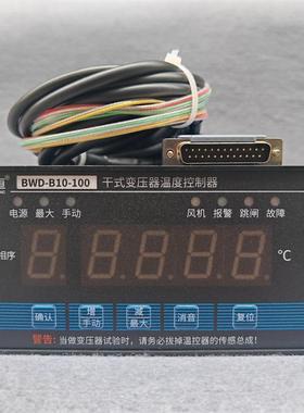 干式变压器温度控制器BWD-B10-100智能电脑温控仪干变温控器