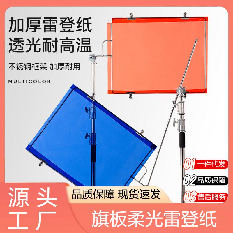 摄影滤色纸旗板柔光纸影视雷登色温片背景板移动旗板框架拍摄道具