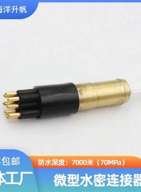 ROV水下连接器深水水密连接器圆形橡胶8芯压力平衡充油PBOF性能