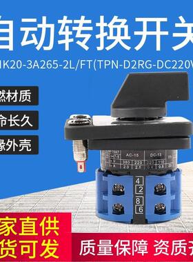 IDIK20-3A265-2L/FT(TPN-D2RG-DC220V)转换开关