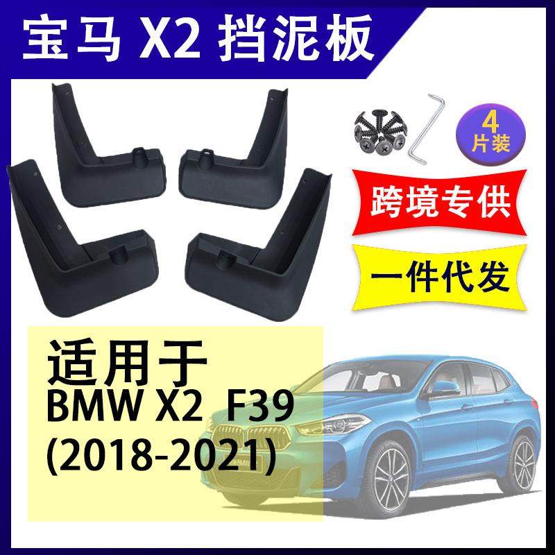 适用于宝马X2F392018-2023年汽车改装配件软胶挡泥板挡泥皮
