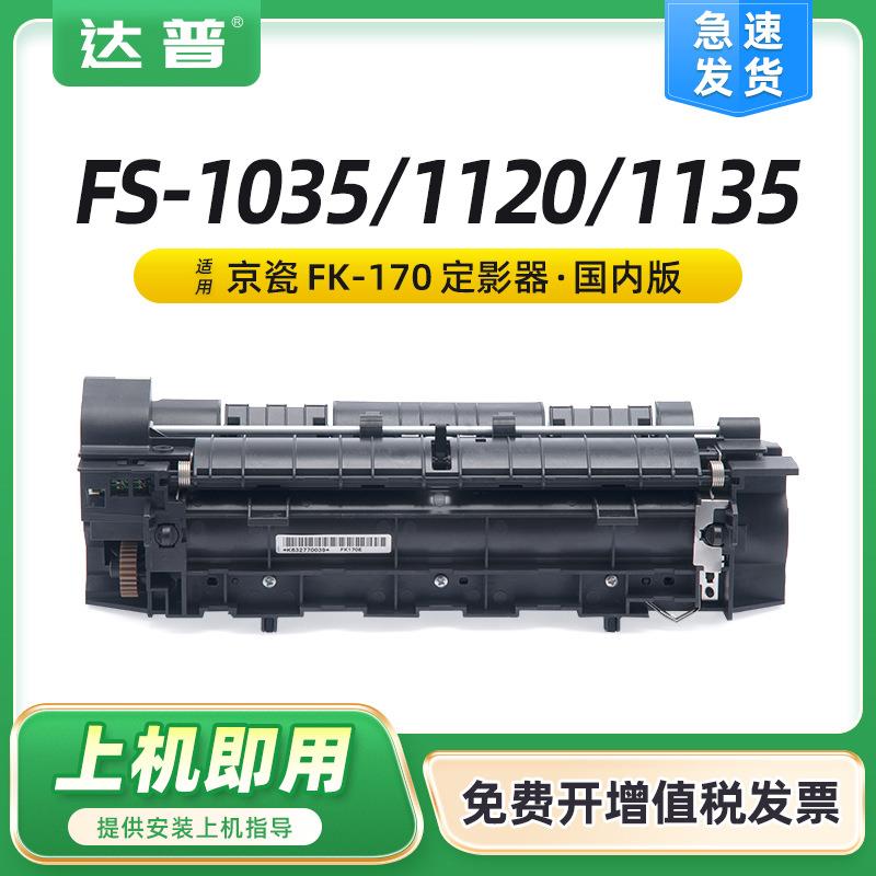 适用京瓷FS-1035定影器FS-11351120DNFS-1320DN1370DN定影组件