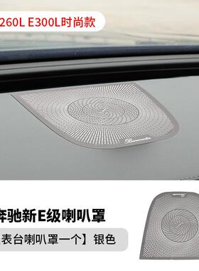 适用24款奔驰E级E260LE300L仪表台喇叭罩W214高音中控台内饰改装