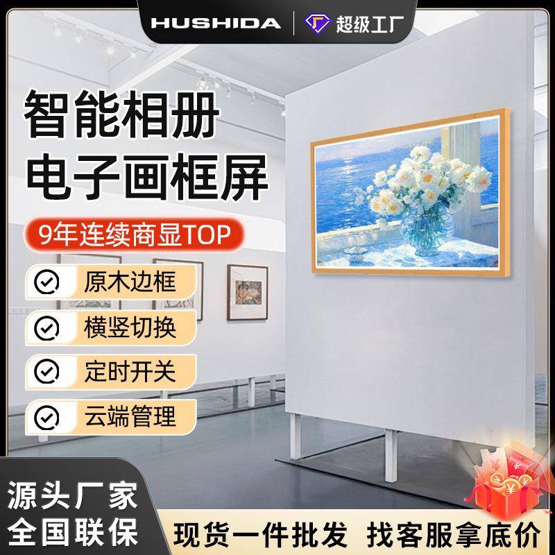 互视达电子画框屏高清智能壁挂广告机艺术画廊数码相册显示一体机