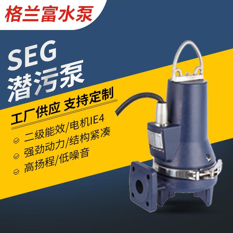 丹麦格兰富水泵SEG潜污泵大小型排水泵垃圾疏通无堵塞排污泵
