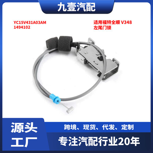 适用福特全顺v348左尾门锁YC15V431A03AM1494102