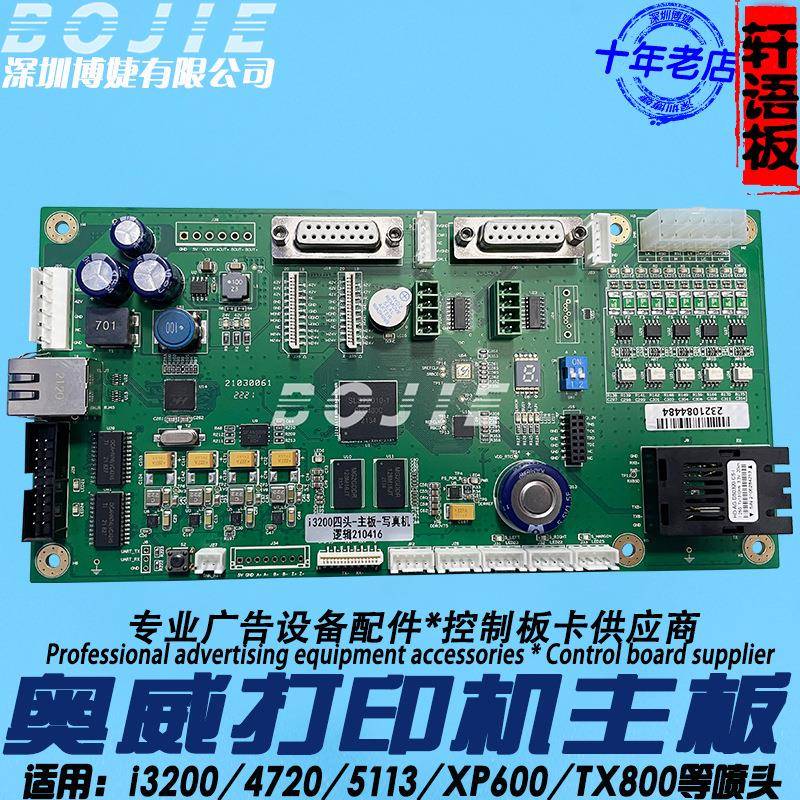 i3200喷头主板奥威写真热转印花UV平板打印机四头控制主板轩语板