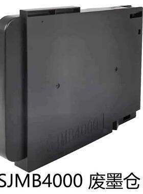 兼容Epson收集箱SJMB4000废墨仓C33S021601废墨垫维护箱