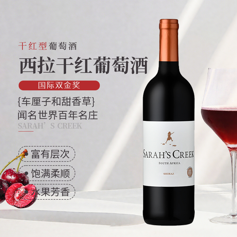 南非进口沙拉之河西拉干红葡萄酒