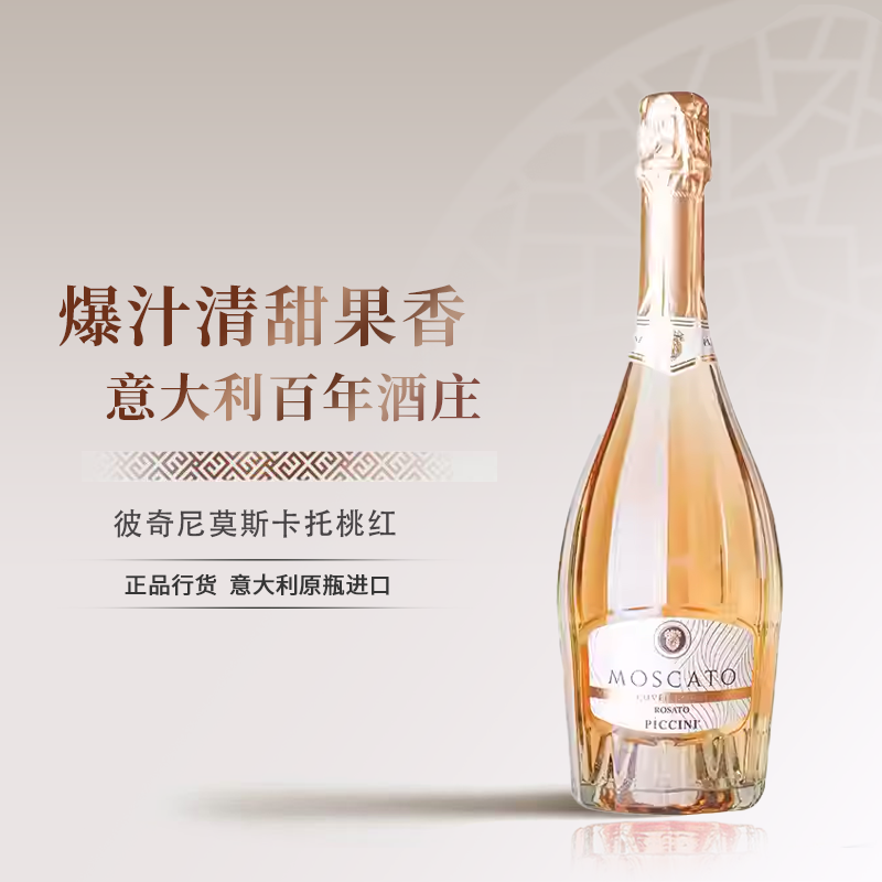 彼奇尼莫斯卡托起泡桃红葡萄酒