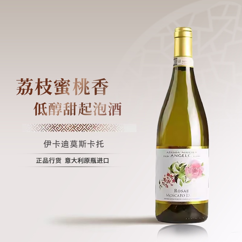 意大利DOCG级伊卡迪莫斯卡托阿斯蒂甜型低醇起泡白葡萄酒原瓶进口