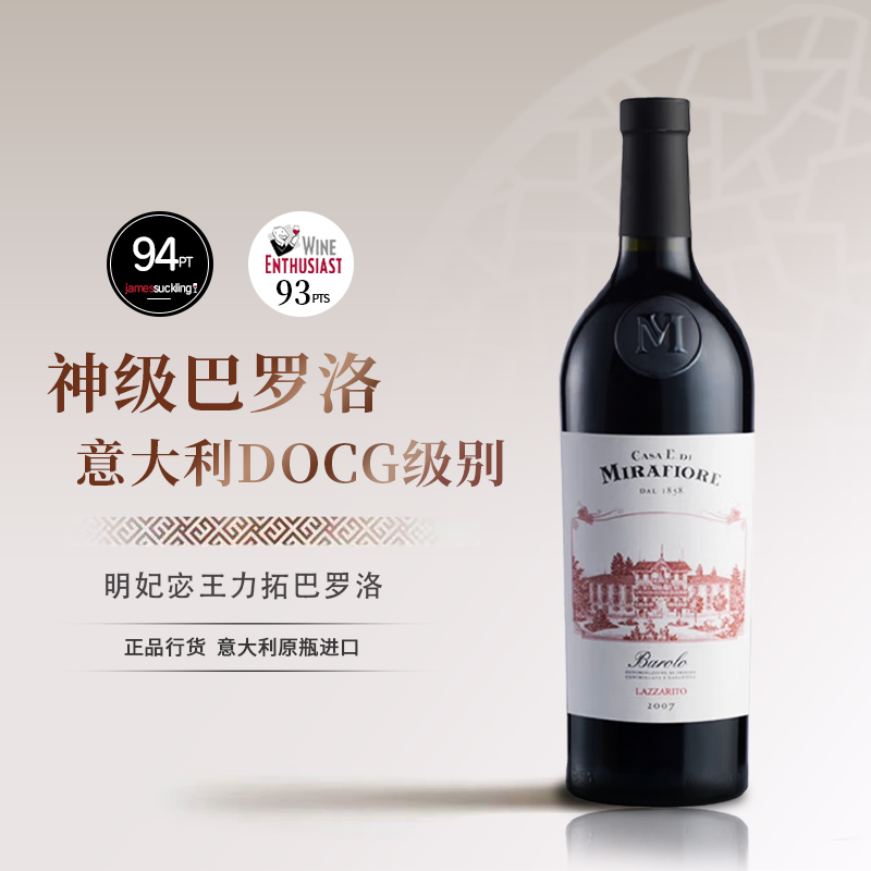 明妃酒庄宓王力拓Barolo巴罗洛干红葡萄酒2007年装意大利进口红酒