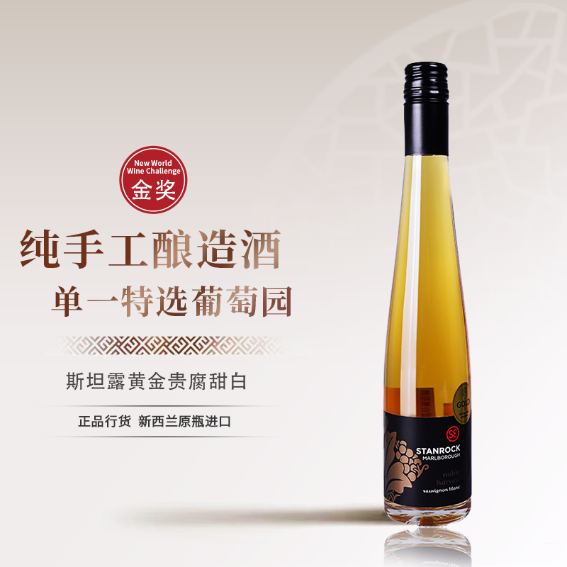 马尔堡斯坦露黄金贵腐甜白葡萄酒