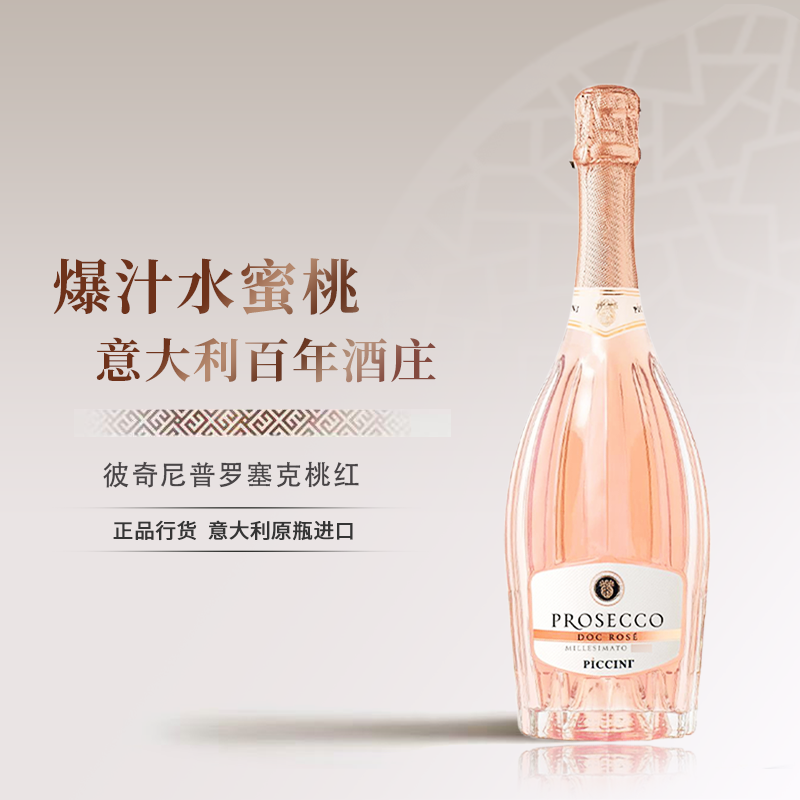 彼奇尼普罗塞克绝干桃红起泡酒