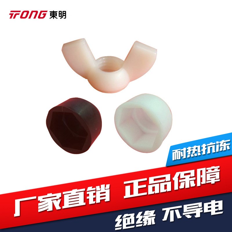 PA66尼龙塑料盖形螺母蝶型螺母外六角螺丝螺母保护盖装饰防尘盖形