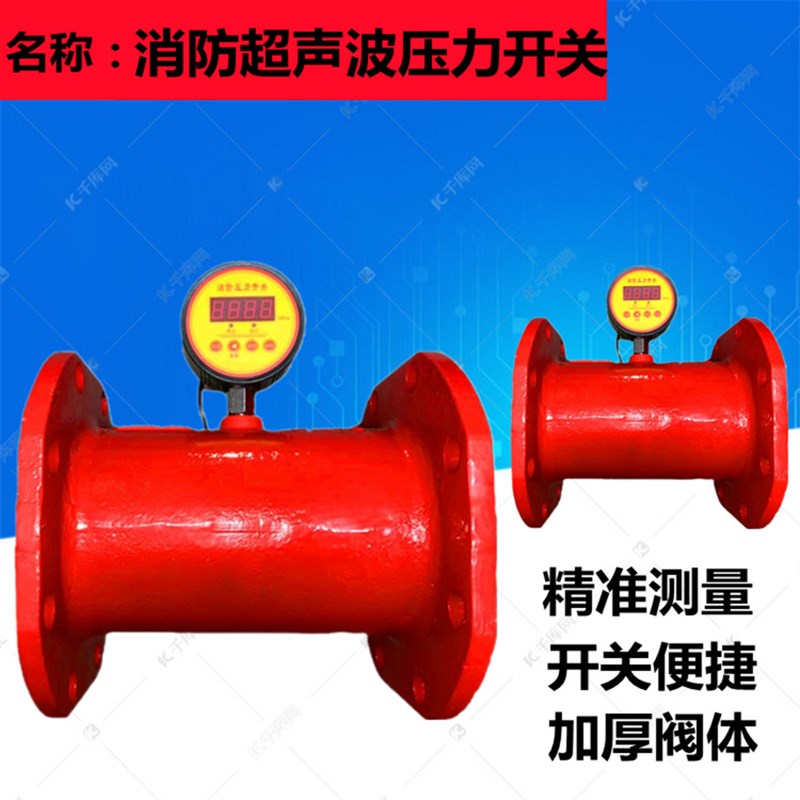消防法兰压力开关超声波启动开关 DN150管道自动压力开关通用阀门
