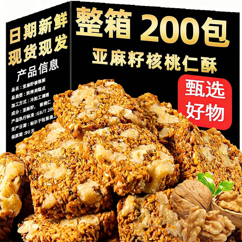 亚麻籽核桃酥无蔗糖糖人控糖糕点花生仁坚果饱腹代餐休闲解馋零食