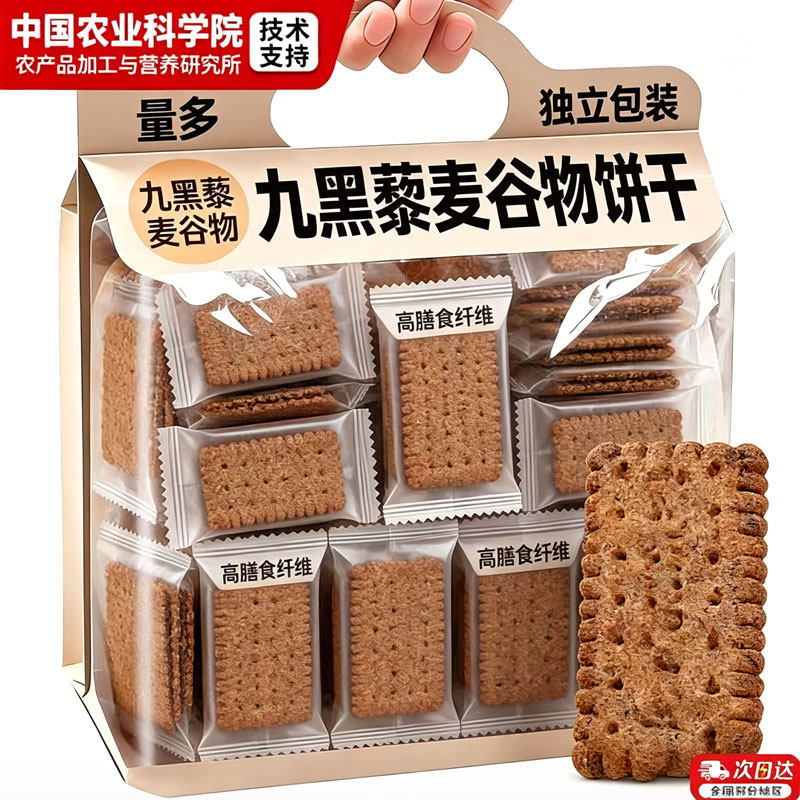 农科院无糖九黑藜麦饼干全麦粗粮饼干五谷杂粮小零食减低肥脂早餐