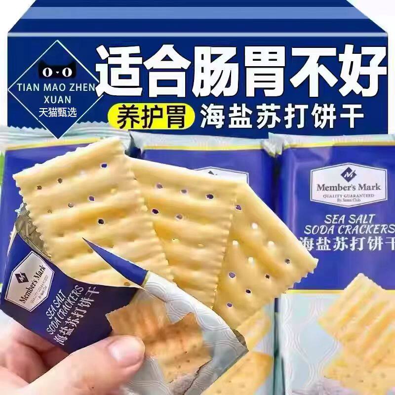 正宗海盐苏打饼干养胃易消化碱性健身低脂饱腹代餐独立装零食